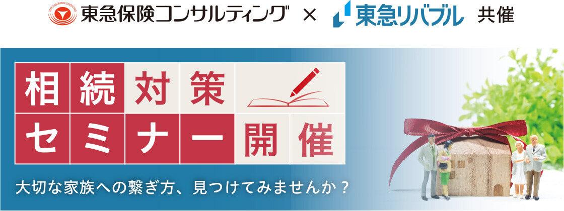 我が家の相続対策、相談してみませんか? 相続対策セミナー開催