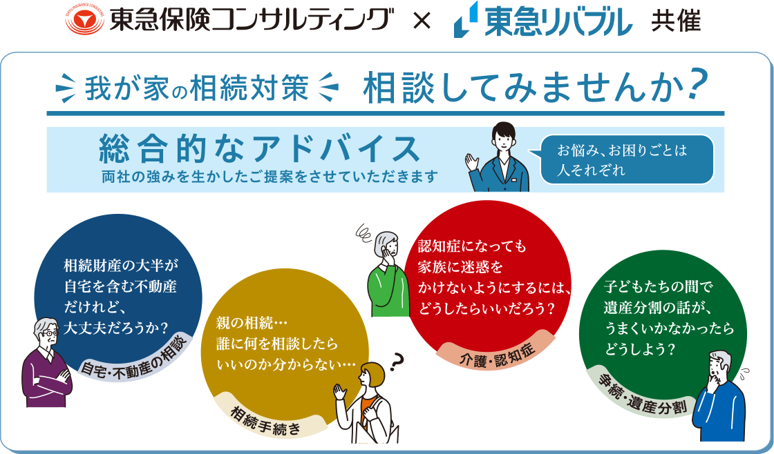 我が家の相続対策相談してみませんか？　総合的なアドバイス　両社の強みを活かしたご提案をさせていただきます