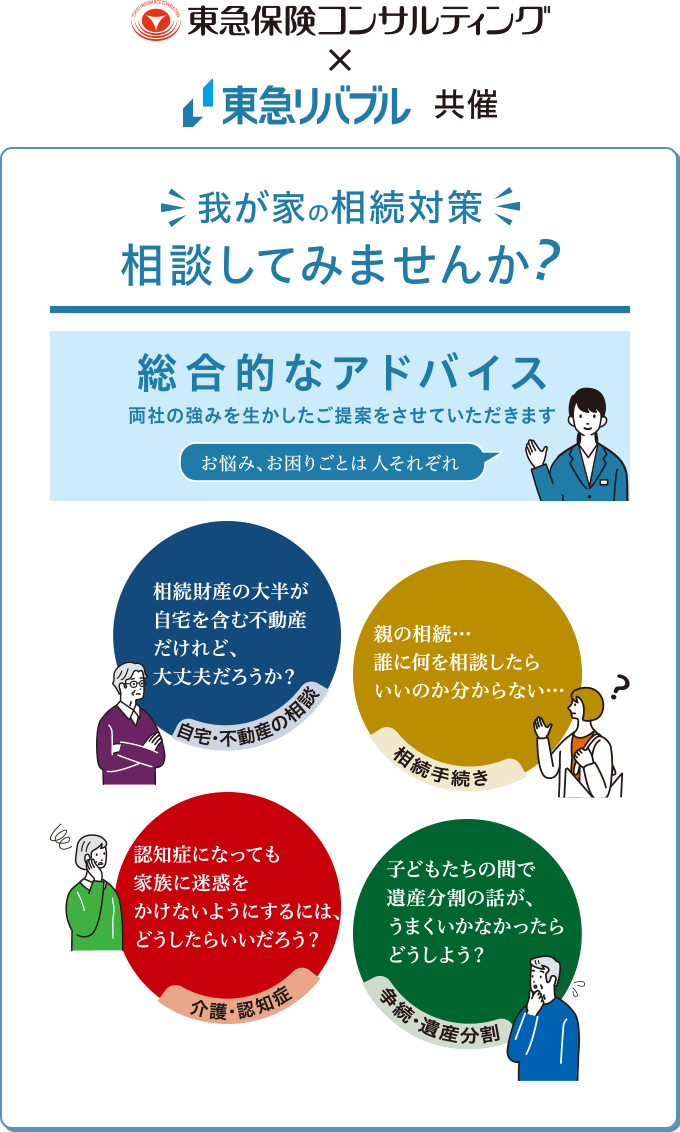 我が家の相続対策相談してみませんか？　総合的なアドバイス　両社の強みを活かしたご提案をさせていただきます