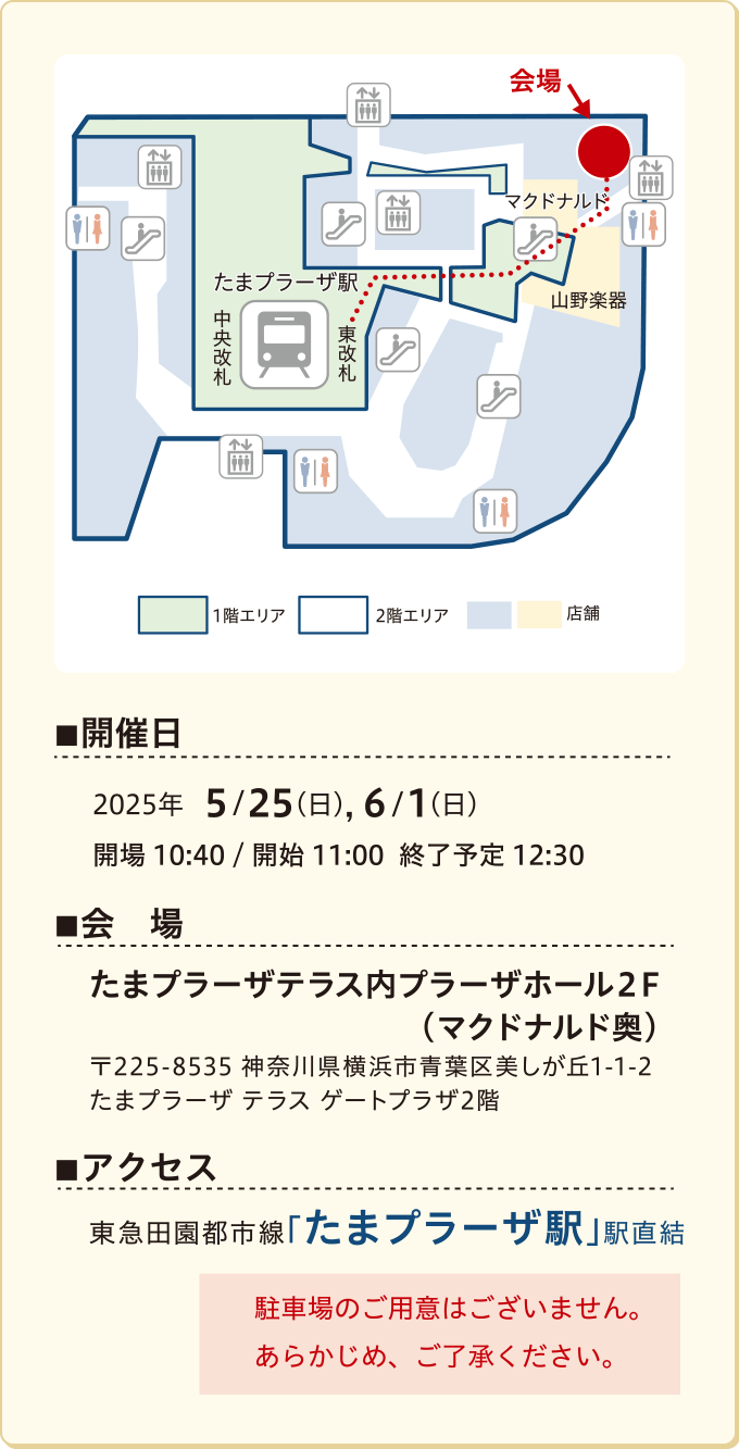 開催日/会場/アクセス　駐車場のご用意はございません。あらかじめ、ご了承ください。