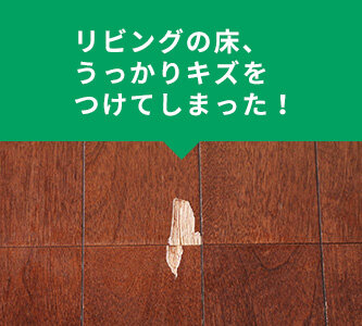 リビングの床、うっかりキズを付けてしまった！