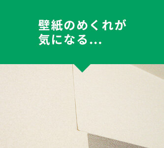 壁紙のめくれが気になる...
