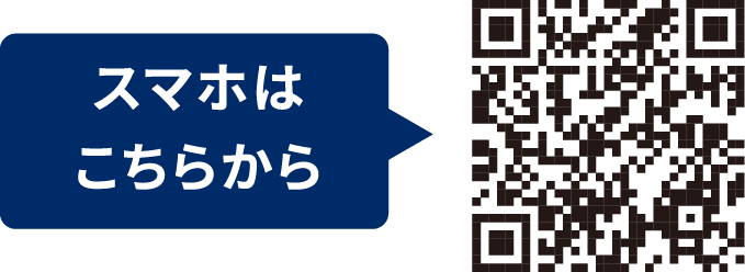 スマホはこちらから
