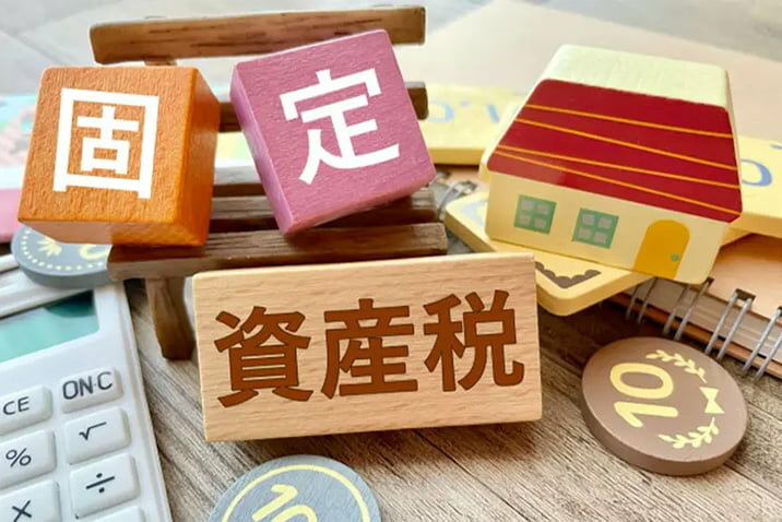 家屋・土地の固定資産税の計算方法、固定資産税の減税について、などをまとめました
