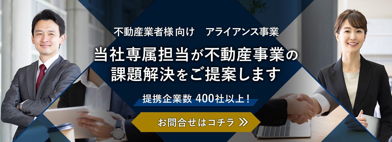 不動産事業者様向け アライアンス事業　当社専属担当が不動産事業の課題解決をご提案します