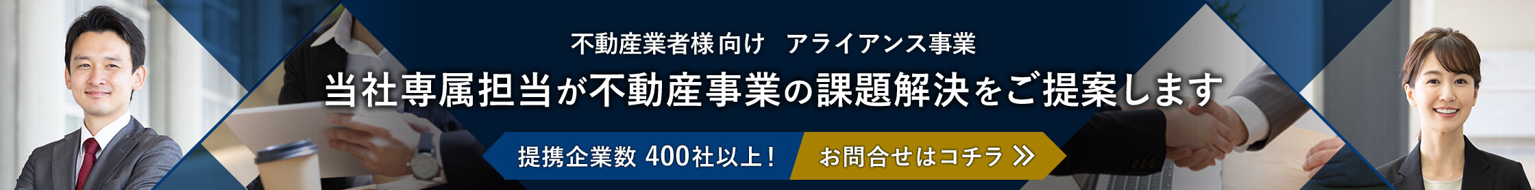 不動産事業者様向け アライアンス事業　当社専属担当が不動産事業の課題解決をご提案します