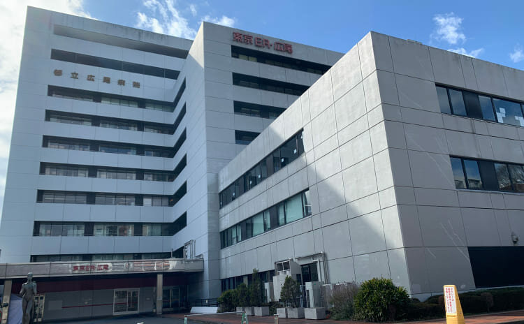 東京都立広尾病院