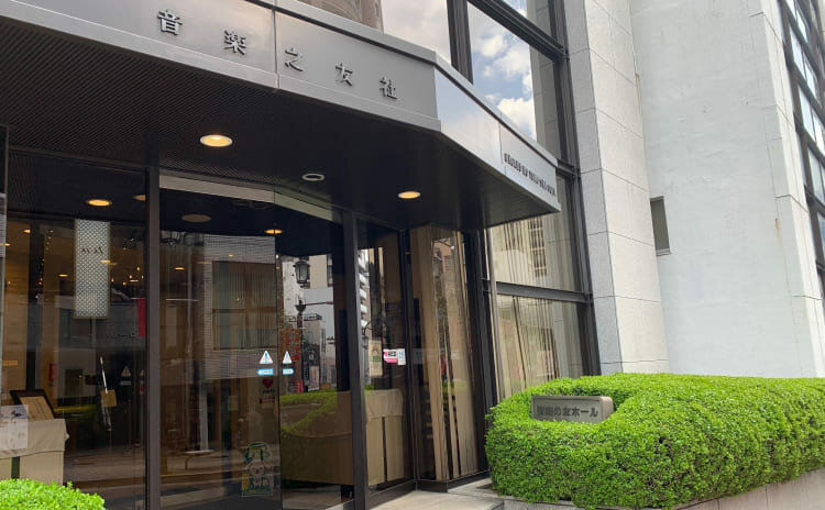 音楽の友ホール