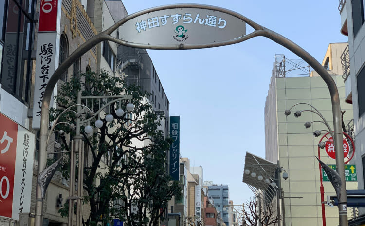 神田すずらん通り商店街