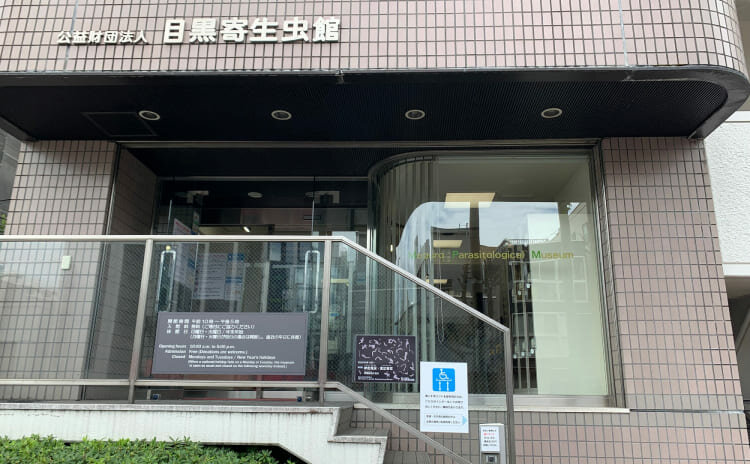 目黒寄生虫館