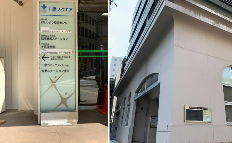 中央区立十思スクエア等複合施設