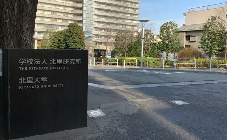 北里大学、北里研究所