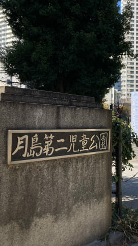 月島第二児童公園