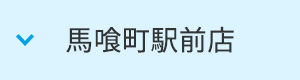 馬喰町駅前店