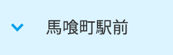 馬喰町駅前