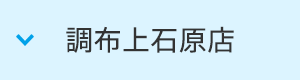調布上石原店