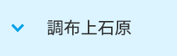 調布上石原