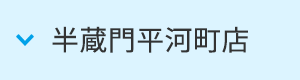 半蔵門平河町