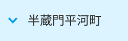 半蔵門平河町