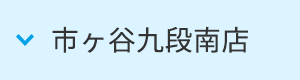 市ヶ谷九段南店