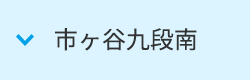 市ヶ谷九段南