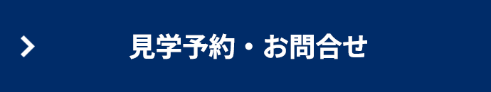 見学予約・お問合せ