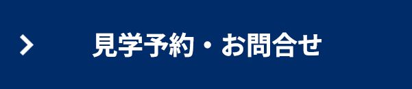 見学予約・お問合せ