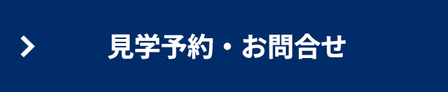 見学予約・お問合せ