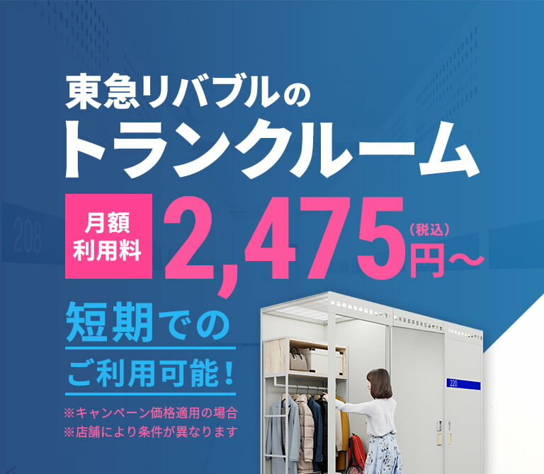 短期でのご利用可能！　東急リバブルのトランクルーム　月額2,475円（税込）～　※キャンペーン価格適用の場合　※店舗により条件が異なります