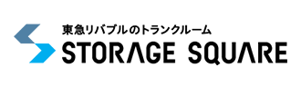 東急リバブル レンタル収納　STORAGE SQUARE
