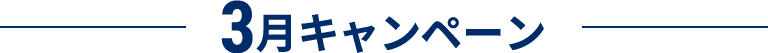 3月キャンペーン