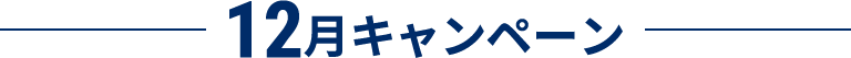 12月キャンペーン