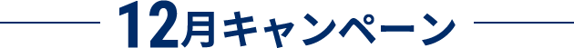 12月キャンペーン