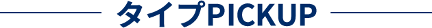 タイプPICKUP