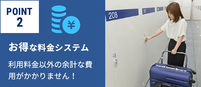 POINT2　お得な料金システム　利用料金以外の余計な費用がかかりません！