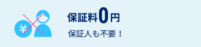 保証料0円　保証人も不要