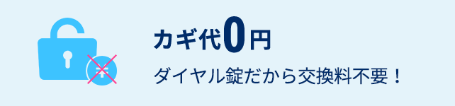 カギ代0円　ダイヤル錠だから交換料不要！