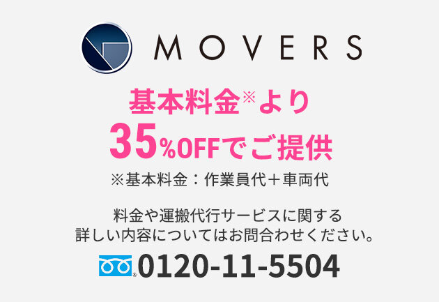 MOVERS　基本料金※より35％OFFでご提供　※基本料金：作業員代＋車両代