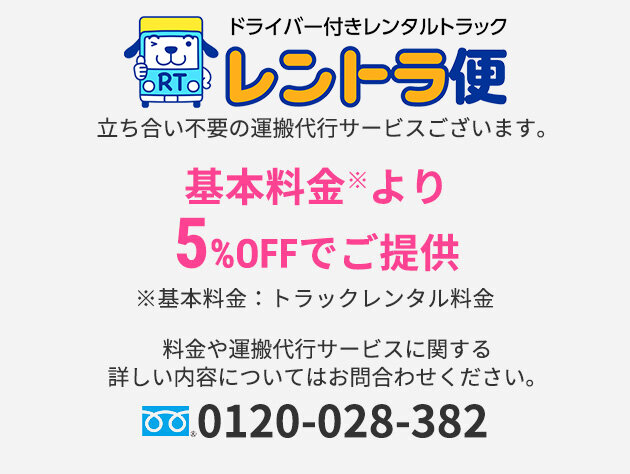 レントラ便　現地の立ち会い不要で搬入作業が可能！　基本料金より5%OFFでご提供　※基本料金：トラックレンタル料金