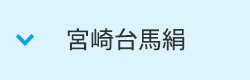 宮崎台馬絹