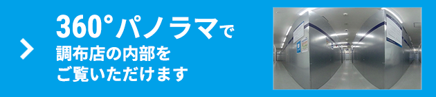 360°パノラマで内部をご覧いただけます