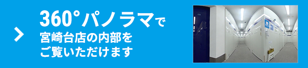 360°パノラマで内部をご覧いただけます