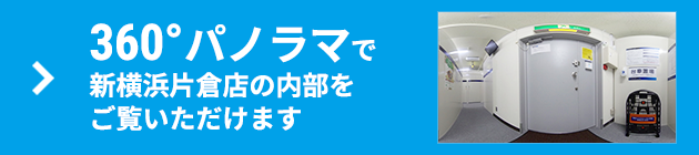 360°パノラマで内部をご覧いただけます