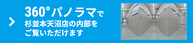 360°パノラマで内部をご覧いただけます