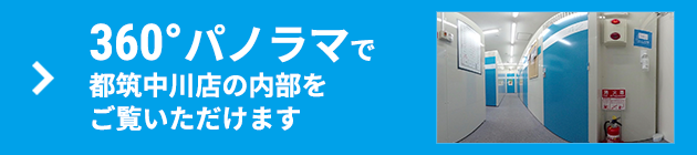 360°パノラマで内部をご覧いただけます