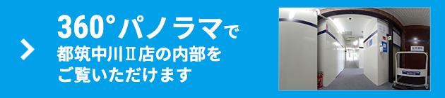 360°パノラマで内部をご覧いただけます