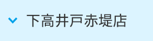 下高井戸赤堤店