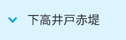 下高井戸赤堤