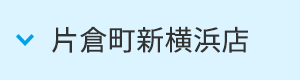 片倉町新横浜店