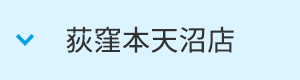 荻窪本天沼店